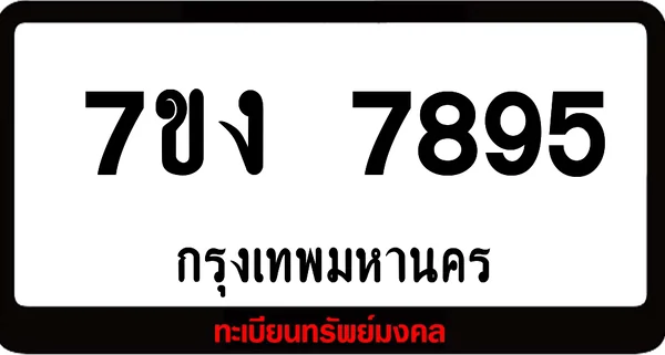 7ขง 7895 ทะเบียนรถเลขมงคล image 1 7ขง 7895 ทะเบียนรถเลขมงคล image 1