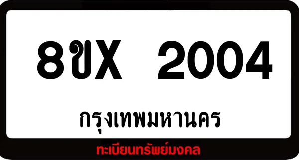 8ขx 2004 จำหน่าย ทะเบียนรถสวย ล็อคทะเบียนรถ เลขสวย เลขมงคล image 1 8ขx 2004 จำหน่าย ทะเบียนรถสวย ล็อคทะเบียนรถ เลขสวย เลขมงคล image 1