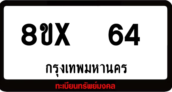 8ขx 64 ทะเบียนรถสวย ล็อคทะเบียนรถ เลขสวย เลขมงคล image 1