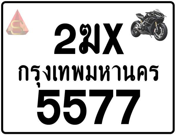 2ฆx 5577 ทะเบียนรถมอเตอร์ไซค์ เลขสวย ป้ายแท้จากกรมขนส่ง image 1 2ฆx 5577 ทะเบียนรถมอเตอร์ไซค์ เลขสวย ป้ายแท้จากกรมขนส่ง image 1