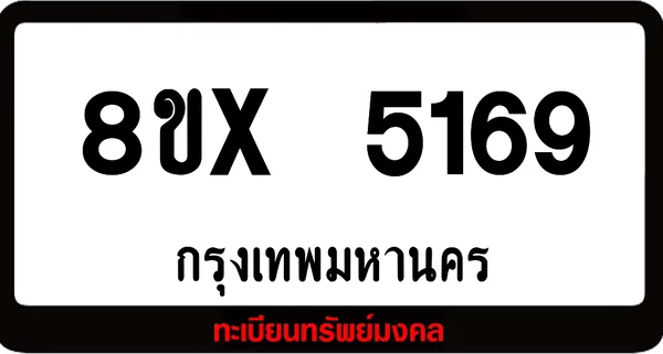 8ขx 5169 จำหน่าย ทะเบียนรถสวย ล็อคทะเบียนรถ เลขสวย เลขมงคล image 1 8ขx 5169 จำหน่าย ทะเบียนรถสวย ล็อคทะเบียนรถ เลขสวย เลขมงคล image 1