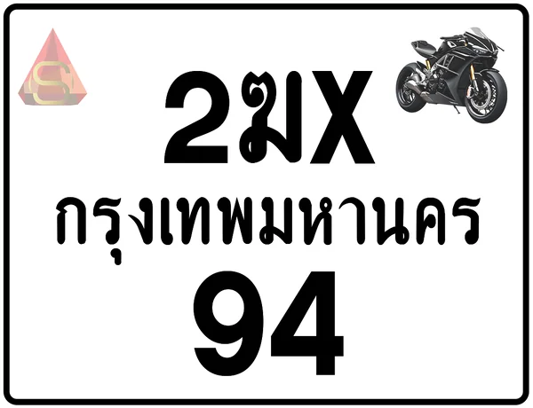 2ฆx 94 ทะเบียนรถมอเตอร์ไซค์ เลขสวย ป้ายแท้จากกรมขนส่ง image 1 2ฆx 94 ทะเบียนรถมอเตอร์ไซค์ เลขสวย ป้ายแท้จากกรมขนส่ง image 1