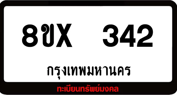 8ขx 342 ทะเบียนรถสวย ล็อคทะเบียนรถ เลขสวย เลขมงคล image 1 8ขx 342 ทะเบียนรถสวย ล็อคทะเบียนรถ เลขสวย เลขมงคล image 1