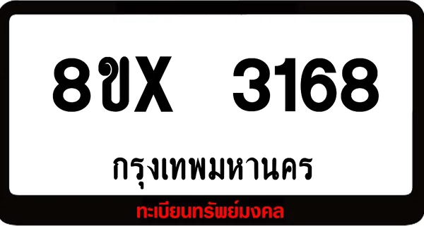 8ขx 3168 ทะเบียนรถสวย ล็อคทะเบียนรถ เลขสวย เลขมงคล image 1 8ขx 3168 ทะเบียนรถสวย ล็อคทะเบียนรถ เลขสวย เลขมงคล image 1