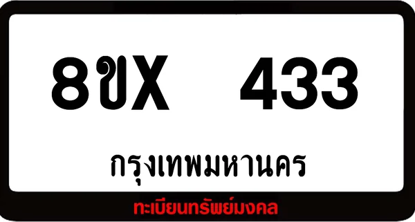 8ขx 433 ทะเบียนรถสวย ล็อคทะเบียนรถ เลขสวย เลขมงคล image 1 8ขx 433 ทะเบียนรถสวย ล็อคทะเบียนรถ เลขสวย เลขมงคล image 1