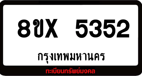 8ขx 5352 จำหน่ายทะเบียนรถ ล็อคทะเบียนรถ เลขสวย เลขมงคล image 1 8ขx 5352 จำหน่ายทะเบียนรถ ล็อคทะเบียนรถ เลขสวย เลขมงคล image 1