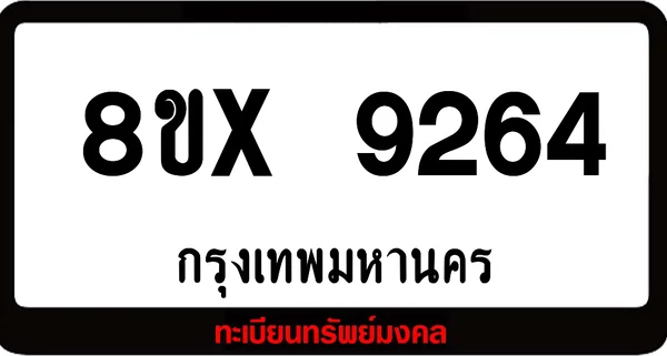 7ขx 9264 จำหน่ายทะเบียนรถสวย ล็อคทะเบียนรถ เลขสวย เลขมงคล image 1 7ขx 9264 จำหน่ายทะเบียนรถสวย ล็อคทะเบียนรถ เลขสวย เลขมงคล image 1