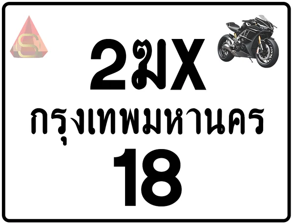 2ฆx 18 ทะเบียนรถมอเตอร์ไซค์ เลขสวย ป้ายแท้จากกรมขนส่ง image 1 2ฆx 18 ทะเบียนรถมอเตอร์ไซค์ เลขสวย ป้ายแท้จากกรมขนส่ง image 1