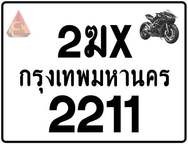 2ฆx 2211 ทะเบียนรถมอเตอร์ไซค์ เลขสวย ป้ายแท้จากกรมขนส่ง image 1 2ฆx 2211 ทะเบียนรถมอเตอร์ไซค์ เลขสวย ป้ายแท้จากกรมขนส่ง image 1