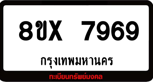 8ขx 7969 ทะเบียนรถสวย ล็อคทะเบียนรถ เลขสวย เลขมงคล image 1 8ขx 7969 ทะเบียนรถสวย ล็อคทะเบียนรถ เลขสวย เลขมงคล image 1