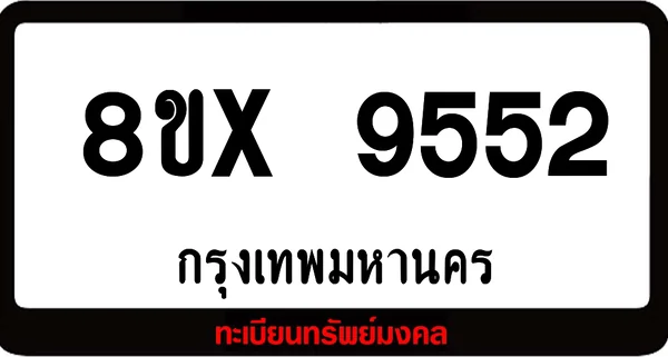 8ขx 9552 จำหน่ายทะเบียนรถสวย ล็อคทะเบียนรถ เลขสวย เลขมงคล image 1 8ขx 9552 จำหน่ายทะเบียนรถสวย ล็อคทะเบียนรถ เลขสวย เลขมงคล image 1