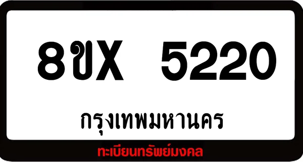 8ขx 5220 จำหน่าย ทะเบียนรถสวย ล็อคทะเบียนรถ เลขสวย เลขมงคล image 1 8ขx 5220 จำหน่าย ทะเบียนรถสวย ล็อคทะเบียนรถ เลขสวย เลขมงคล image 1