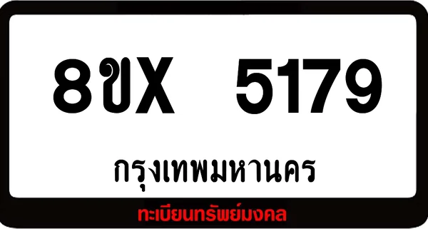 8ขx 5179 จำหน่าย ทะเบียนรถสวย ล็อคทะเบียนรถ เลขสวย เลขมงคล image 1