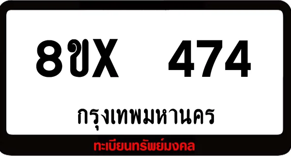 8ขx 474 ทะเบียนรถสวย ล็อคทะเบียนรถ เลขสวย เลขมงคล image 1 8ขx 474 ทะเบียนรถสวย ล็อคทะเบียนรถ เลขสวย เลขมงคล image 1