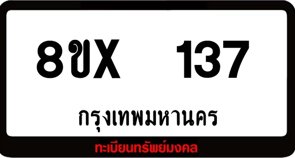 8ขx 137 ทะเบียนรถสวย ล็อคทะเบียนรถ เลขสวย เลขมงคล image 1