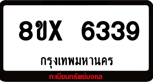 8ขx 6339 จำหน่ายทะเบียนรถสวย ล็อคทะเบียนรถ เลขสวย เลขมงคล image 1