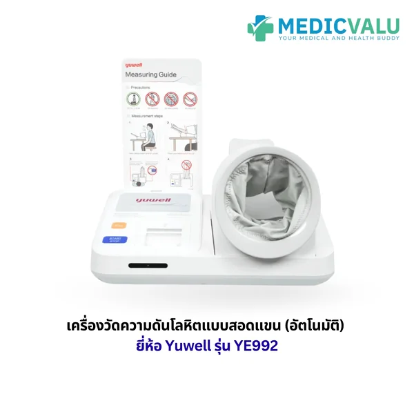 เครื่องวัดความดันโลหิตแบบสอดแขน (อัตโนมัติ) ยี่ห้อ Yuwell รุ่น YE992 มีเสียงพูดแนะนำขณะที่ทำการวัด และบอกผลการวัดเป็นภาษาไทยหรือภาษาอังกฤษ เครื่องพิมพ์ผลด้วยกระดาษความร้อน (Thermal) รองรับการเชื่อมต่อกับระบบของโรงพยาบาล รับประกันศูนย์ไทย 1 ปี