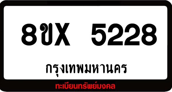 8ขx 5228 จำหน่าย ทะเบียนรถสวย ล็อคทะเบียนรถ เลขสวย เลขมงคล image 1 8ขx 5228 จำหน่าย ทะเบียนรถสวย ล็อคทะเบียนรถ เลขสวย เลขมงคล image 1