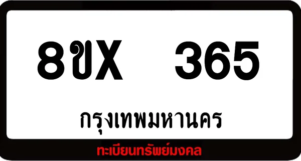 8ขx 365 ทะเบียนรถสวย ล็อคทะเบียนรถ เลขสวย เลขมงคล image 1 8ขx 365 ทะเบียนรถสวย ล็อคทะเบียนรถ เลขสวย เลขมงคล image 1