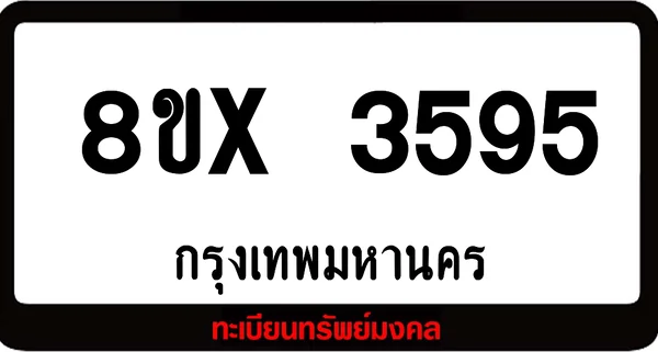 8ขx 3595 ทะเบียนรถสวย ล็อคทะเบียนรถ เลขสวย เลขมงคล image 1 8ขx 3595 ทะเบียนรถสวย ล็อคทะเบียนรถ เลขสวย เลขมงคล image 1