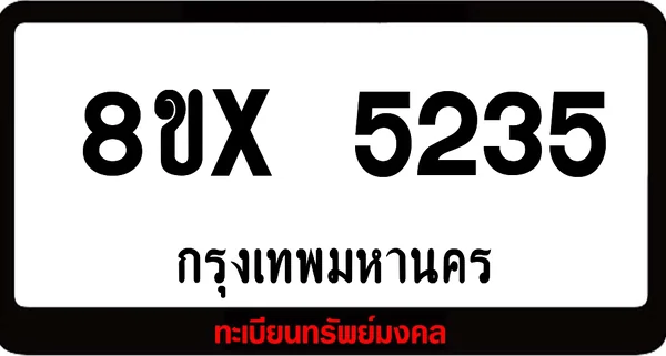 8ขx 5235 จำหน่าย ทะเบียนรถสวย ล็อคทะเบียนรถ เลขสวย เลขมงคล image 1 8ขx 5235 จำหน่าย ทะเบียนรถสวย ล็อคทะเบียนรถ เลขสวย เลขมงคล image 1
