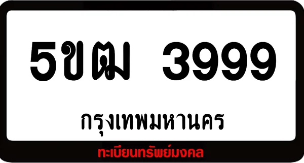 5ขฒ 3999 ทะเบียนรถเลขมงคล image 1 5ขฒ 3999 ทะเบียนรถเลขมงคล image 1