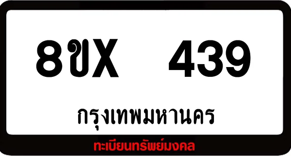 8ขx 439 ทะเบียนรถสวย ล็อคทะเบียนรถ เลขสวย เลขมงคล image 1 8ขx 439 ทะเบียนรถสวย ล็อคทะเบียนรถ เลขสวย เลขมงคล image 1