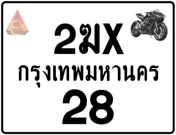 2ฆx 28 ทะเบียนรถมอเตอร์ไซค์ เลขสวย ป้ายแท้จากกรมขนส่ง image 1 2ฆx 28 ทะเบียนรถมอเตอร์ไซค์ เลขสวย ป้ายแท้จากกรมขนส่ง image 1