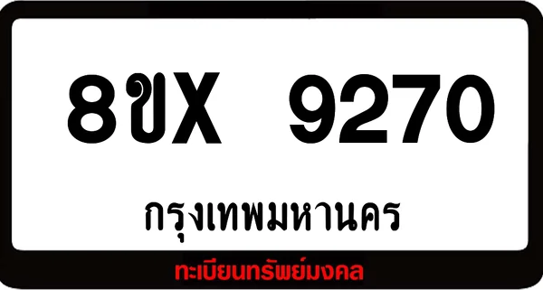 7ขx 9270 จำหน่ายทะเบียนรถสวย ล็อคทะเบียนรถ เลขสวย เลขมงคล image 1 7ขx 9270 จำหน่ายทะเบียนรถสวย ล็อคทะเบียนรถ เลขสวย เลขมงคล image 1