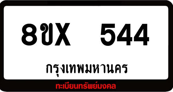 8ขx 544 ทะเบียนรถสวย ล็อคทะเบียนรถ เลขสวย เลขมงคล image 1 8ขx 544 ทะเบียนรถสวย ล็อคทะเบียนรถ เลขสวย เลขมงคล image 1