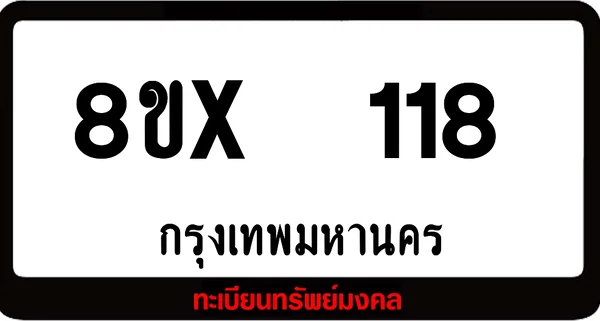 8ขx 118 ทะเบียนรถสวย ล็อคทะเบียนรถ เลขสวย เลขมงคล image 1 8ขx 118 ทะเบียนรถสวย ล็อคทะเบียนรถ เลขสวย เลขมงคล image 1