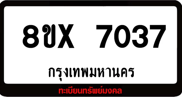 8ขx 7037 จำหน่าย ทะเบียนรถสวย ล็อคทะเบียนรถ เลขสวย เลขมงคล image 1