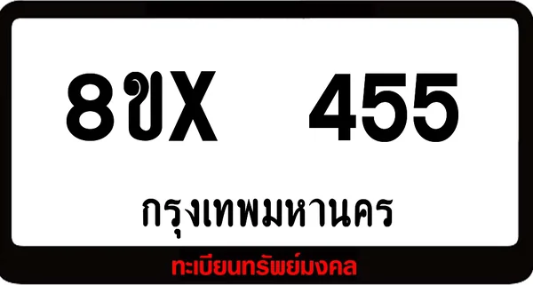 8ขx 455 ทะเบียนรถสวย ล็อคทะเบียนรถ เลขสวย เลขมงคล image 1 8ขx 455 ทะเบียนรถสวย ล็อคทะเบียนรถ เลขสวย เลขมงคล image 1