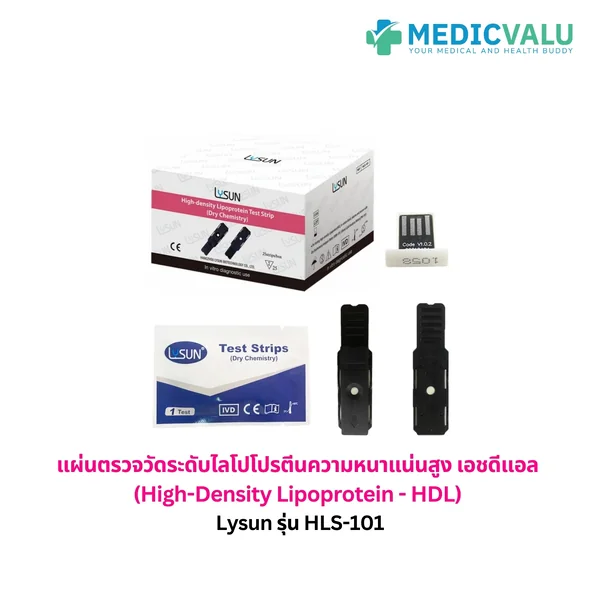 แผ่นตรวจวัดระดับเอชดีแอล (HDL) Lysun รุ่น HLS-101 เป็นแผ่นตรวจแบบเฉพาะเจาะจงที่เน้นการวัดค่า "ไขมันดี" หรือ HDL โดยตรง เพื่อช่วยประเมินความเสี่ยงโรคหลอดเลือดหัวใจ เวลาที่ใช้ในการอ่านผล 2 นาที image 2 แผ่นตรวจวัดระดับเอชดีแอล (HDL) Lysun รุ่น HLS-101 เป็นแผ่นตรวจแบบเฉพาะเจาะจงที่เน้นการวัดค่า "ไขมันดี" หรือ HDL โดยตรง เพื่อช่วยประเมินความเสี่ยงโรคหลอดเลือดหัวใจ เวลาที่ใช้ในการอ่านผล 2 นาที image 2