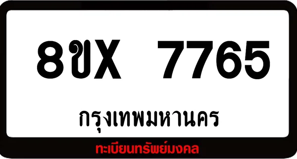 8ขx 7765 ทะเบียนรถสวย ล็อคทะเบียนรถ เลขสวย เลขมงคล image 1 8ขx 7765 ทะเบียนรถสวย ล็อคทะเบียนรถ เลขสวย เลขมงคล image 1