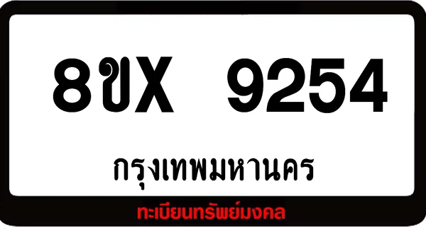 7ขx 9254 จำหน่ายทะเบียนรถสวย ล็อคทะเบียนรถ เลขสวย เลขมงคล image 1 7ขx 9254 จำหน่ายทะเบียนรถสวย ล็อคทะเบียนรถ เลขสวย เลขมงคล image 1