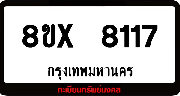 8ขx 8117 ทะเบียนรถ ล็อคทะเบียนรถ เลขสวย เลขมงคล image 1