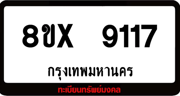 8ขx 9117 จำหน่ายทะเบียนรถสวย ล็อคทะเบียนรถ เลขสวย เลขมงคล image 1 8ขx 9117 จำหน่ายทะเบียนรถสวย ล็อคทะเบียนรถ เลขสวย เลขมงคล image 1