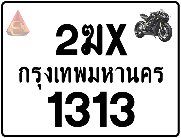 2ฆx 1313 ทะเบียนรถมอเตอร์ไซค์ เลขสวย ป้ายแท้จากกรมขนส่ง image 1 2ฆx 1313 ทะเบียนรถมอเตอร์ไซค์ เลขสวย ป้ายแท้จากกรมขนส่ง image 1