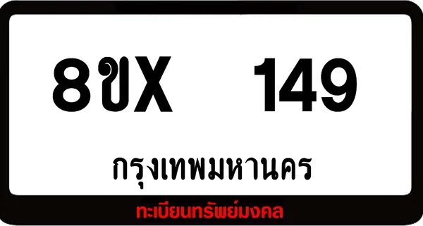 8ขx 149 ทะเบียนรถสวย ล็อคทะเบียนรถ เลขสวย เลขมงคล image 1 8ขx 149 ทะเบียนรถสวย ล็อคทะเบียนรถ เลขสวย เลขมงคล image 1