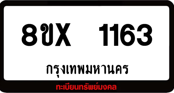 8ขx 1163 จำหน่าย ทะเบียนรถสวย ล็อคทะเบียนรถ เลขสวย เลขมงคล image 1 8ขx 1163 จำหน่าย ทะเบียนรถสวย ล็อคทะเบียนรถ เลขสวย เลขมงคล image 1