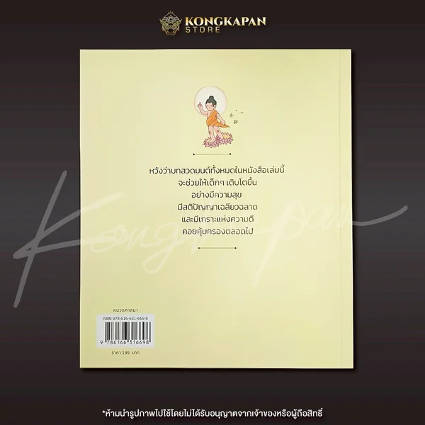 หนังสือสวดมนต์ พุทธมนต์จากพุทธกาล ฉบับเด็กและเยาวชน บทสวดที่เหมือนสมัยพุทธกาล ใกล้เคียงบทสวดมนต์ของพระพุทธเจ้ามากที่สุด image 3 หนังสือสวดมนต์ พุทธมนต์จากพุทธกาล ฉบับเด็กและเยาวชน บทสวดที่เหมือนสมัยพุทธกาล ใกล้เคียงบทสวดมนต์ของพระพุทธเจ้ามากที่สุด image 3