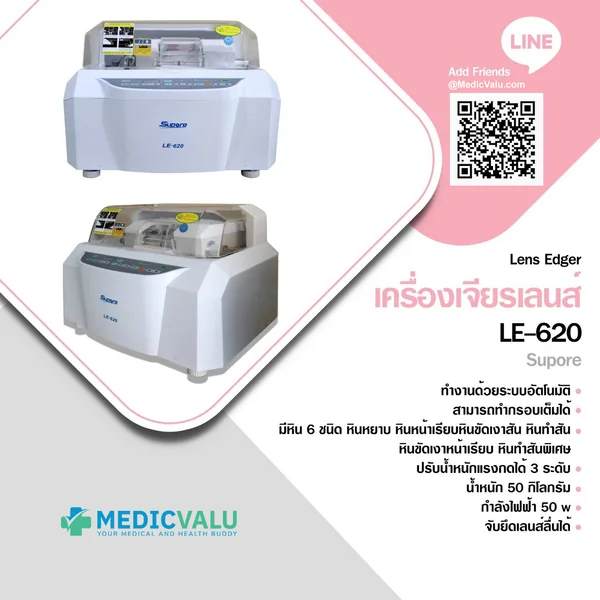 เครื่องเจียรเลนส์ รุ่น LE-620 เหมาะสำหรับร้านแว่นตาและห้องปฏิบัติการทางแสงที่ต้องการเครื่องเจียรเลนส์อัตโนมัติที่มีประสิทธิภาพและใช้งานง่าย