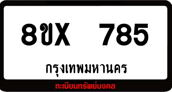 8ขx 785 จำหน่ายทะเบียนรถสวย ล็อคทะเบียนรถ เลขสวย เลขมงคล image 1 8ขx 785 จำหน่ายทะเบียนรถสวย ล็อคทะเบียนรถ เลขสวย เลขมงคล image 1