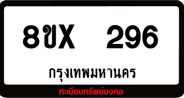 8ขx 296 ทะเบียนรถสวย ล็อคทะเบียนรถ เลขสวย เลขมงคล image 1 8ขx 296 ทะเบียนรถสวย ล็อคทะเบียนรถ เลขสวย เลขมงคล image 1