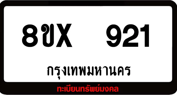 8ขx 921 จำหน่ายทะเบียนรถสวย ล็อคทะเบียนรถ เลขสวย เลขมงคล image 1 8ขx 921 จำหน่ายทะเบียนรถสวย ล็อคทะเบียนรถ เลขสวย เลขมงคล image 1