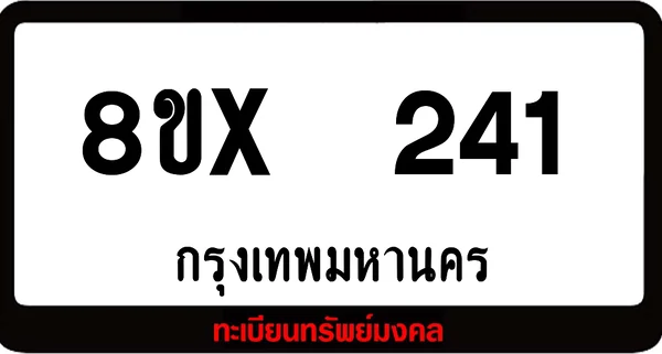 8ขx 241 ทะเบียนรถสวย ล็อคทะเบียนรถ เลขสวย เลขมงคล image 1 8ขx 241 ทะเบียนรถสวย ล็อคทะเบียนรถ เลขสวย เลขมงคล image 1