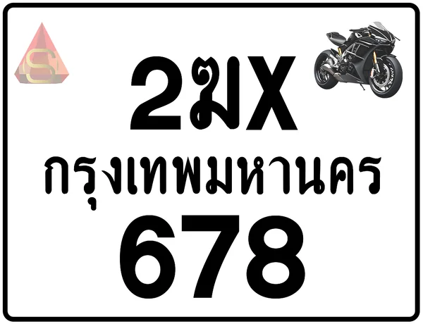 2ฆx 678 ทะเบียนรถมอเตอร์ไซค์ เลขสวย ป้ายแท้จากกรมขนส่ง image 1 2ฆx 678 ทะเบียนรถมอเตอร์ไซค์ เลขสวย ป้ายแท้จากกรมขนส่ง image 1