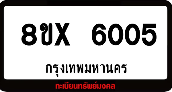 8ขx 6005 จำหน่ายทะเบียนรถ ล็อคทะเบียนรถ เลขสวย เลขมงคล image 1 8ขx 6005 จำหน่ายทะเบียนรถ ล็อคทะเบียนรถ เลขสวย เลขมงคล image 1