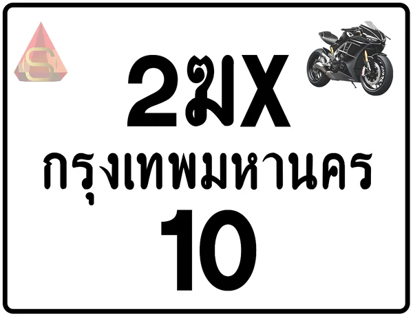 2ฆx 10 ทะเบียนรถมอเตอร์ไซค์ เลขสวย ป้ายแท้จากกรมขนส่ง image 1 2ฆx 10 ทะเบียนรถมอเตอร์ไซค์ เลขสวย ป้ายแท้จากกรมขนส่ง image 1